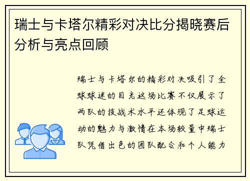 瑞士与卡塔尔精彩对决比分揭晓赛后分析与亮点回顾