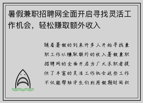 暑假兼职招聘网全面开启寻找灵活工作机会，轻松赚取额外收入