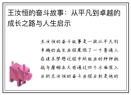王汝恒的奋斗故事：从平凡到卓越的成长之路与人生启示