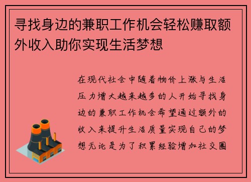寻找身边的兼职工作机会轻松赚取额外收入助你实现生活梦想