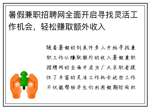 暑假兼职招聘网全面开启寻找灵活工作机会，轻松赚取额外收入