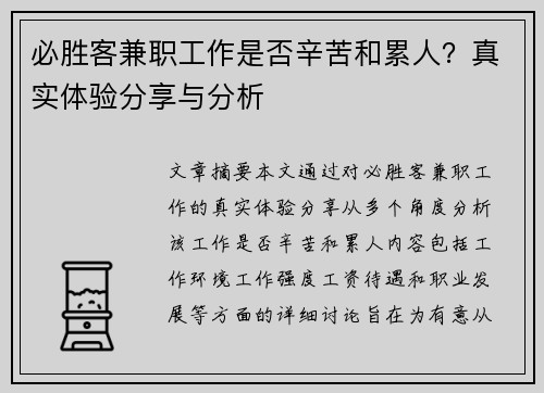 必胜客兼职工作是否辛苦和累人？真实体验分享与分析