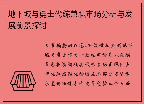 地下城与勇士代练兼职市场分析与发展前景探讨