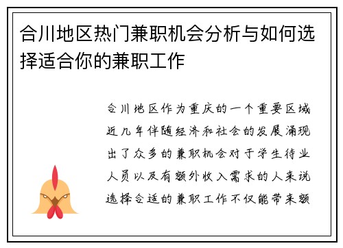 合川地区热门兼职机会分析与如何选择适合你的兼职工作