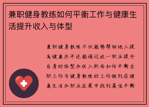 兼职健身教练如何平衡工作与健康生活提升收入与体型