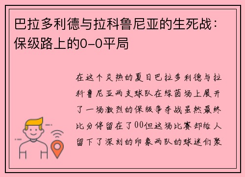 巴拉多利德与拉科鲁尼亚的生死战：保级路上的0-0平局