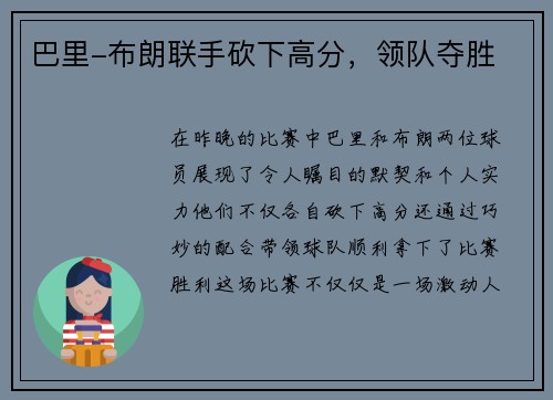 巴里-布朗联手砍下高分，领队夺胜