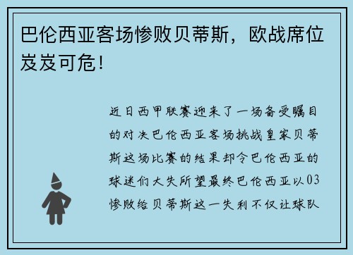巴伦西亚客场惨败贝蒂斯，欧战席位岌岌可危！