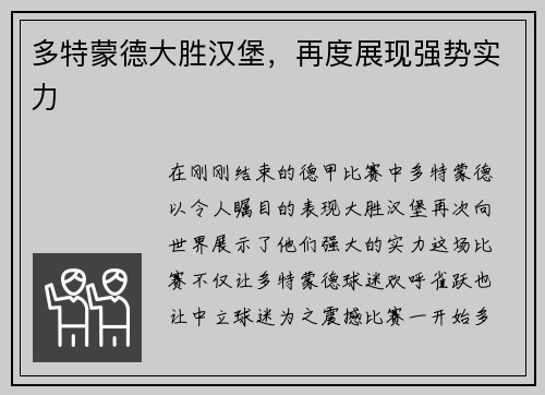 多特蒙德大胜汉堡，再度展现强势实力