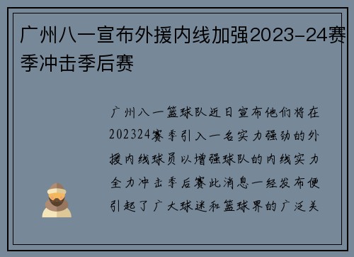 广州八一宣布外援内线加强2023-24赛季冲击季后赛