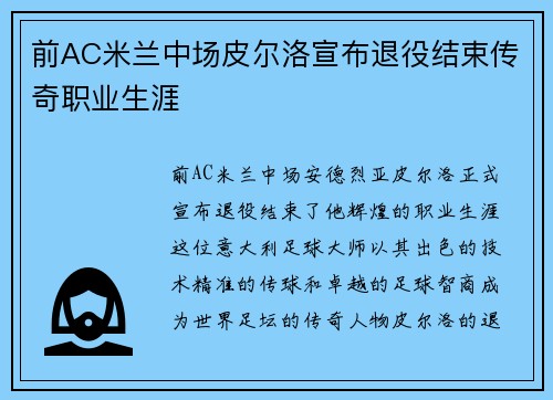 前AC米兰中场皮尔洛宣布退役结束传奇职业生涯