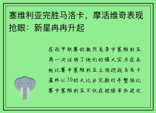 塞维利亚完胜马洛卡，摩活维奇表现抢眼：新星冉冉升起