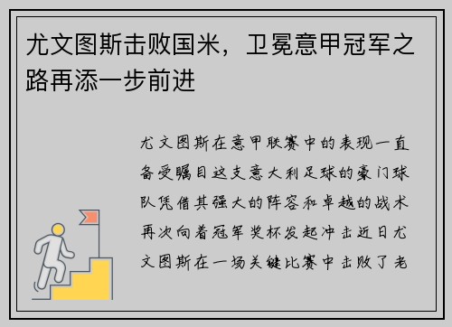 尤文图斯击败国米，卫冕意甲冠军之路再添一步前进