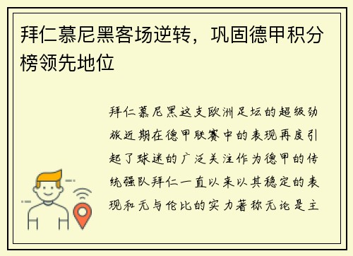 拜仁慕尼黑客场逆转，巩固德甲积分榜领先地位