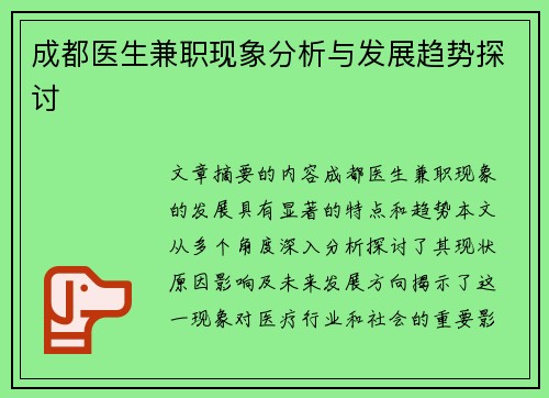 成都医生兼职现象分析与发展趋势探讨