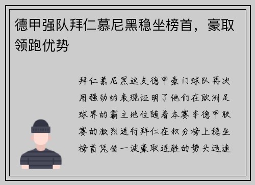 德甲强队拜仁慕尼黑稳坐榜首，豪取领跑优势