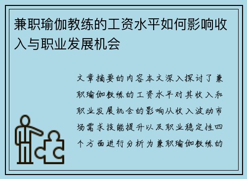 兼职瑜伽教练的工资水平如何影响收入与职业发展机会