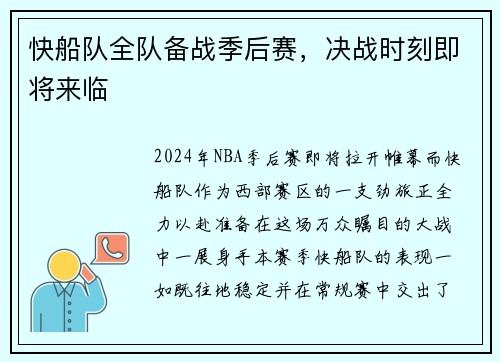 快船队全队备战季后赛，决战时刻即将来临