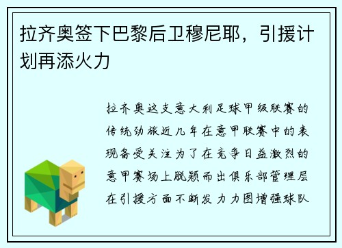拉齐奥签下巴黎后卫穆尼耶，引援计划再添火力