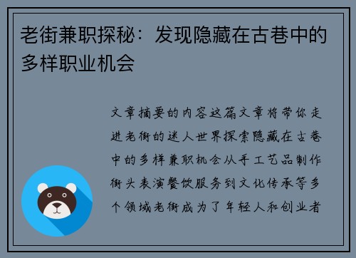老街兼职探秘：发现隐藏在古巷中的多样职业机会