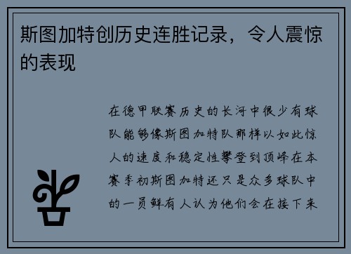 斯图加特创历史连胜记录，令人震惊的表现