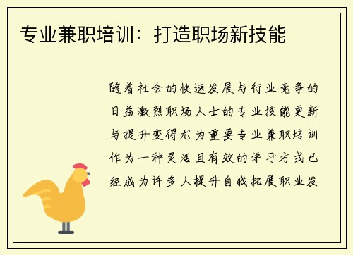 专业兼职培训：打造职场新技能