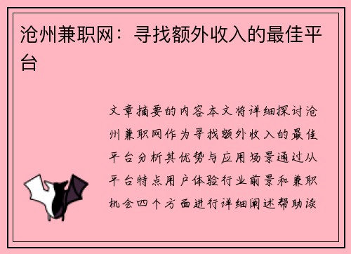 沧州兼职网：寻找额外收入的最佳平台