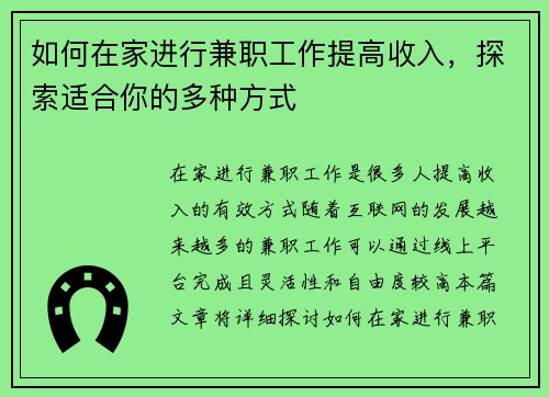 如何在家进行兼职工作提高收入，探索适合你的多种方式