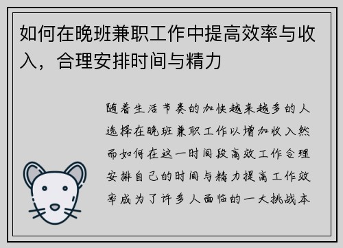 如何在晚班兼职工作中提高效率与收入，合理安排时间与精力