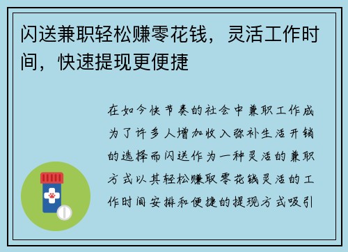 闪送兼职轻松赚零花钱，灵活工作时间，快速提现更便捷