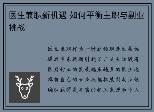 医生兼职新机遇 如何平衡主职与副业挑战