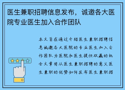 医生兼职招聘信息发布，诚邀各大医院专业医生加入合作团队