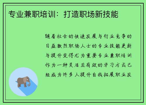 专业兼职培训：打造职场新技能