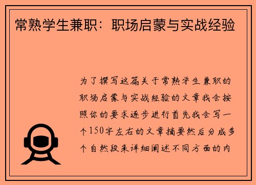 常熟学生兼职：职场启蒙与实战经验