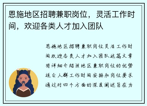 恩施地区招聘兼职岗位，灵活工作时间，欢迎各类人才加入团队