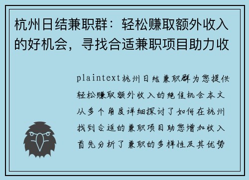 杭州日结兼职群：轻松赚取额外收入的好机会，寻找合适兼职项目助力收入增长
