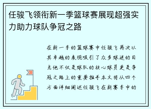 任骏飞领衔新一季篮球赛展现超强实力助力球队争冠之路