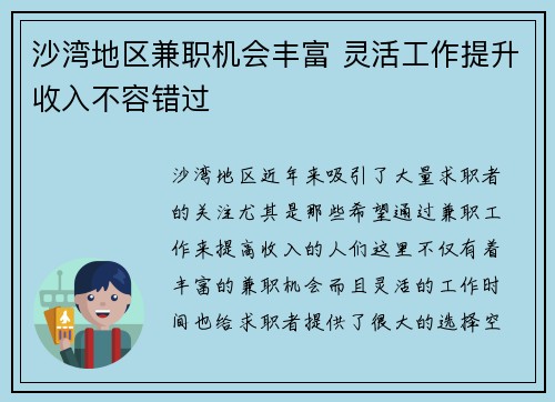 沙湾地区兼职机会丰富 灵活工作提升收入不容错过