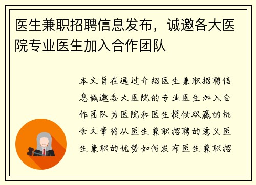 医生兼职招聘信息发布，诚邀各大医院专业医生加入合作团队