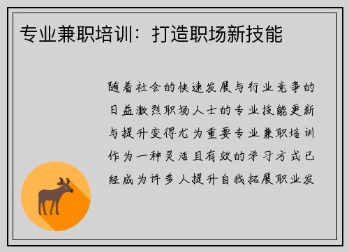 专业兼职培训：打造职场新技能