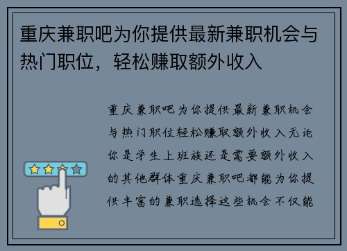 重庆兼职吧为你提供最新兼职机会与热门职位，轻松赚取额外收入