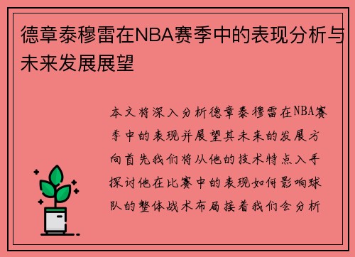 德章泰穆雷在NBA赛季中的表现分析与未来发展展望