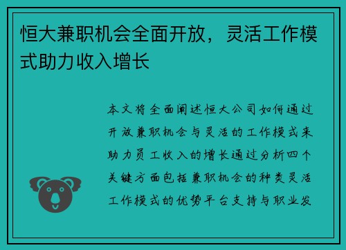 恒大兼职机会全面开放，灵活工作模式助力收入增长