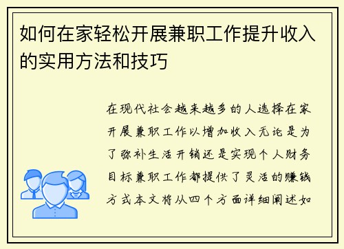 如何在家轻松开展兼职工作提升收入的实用方法和技巧