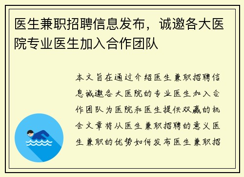 医生兼职招聘信息发布，诚邀各大医院专业医生加入合作团队