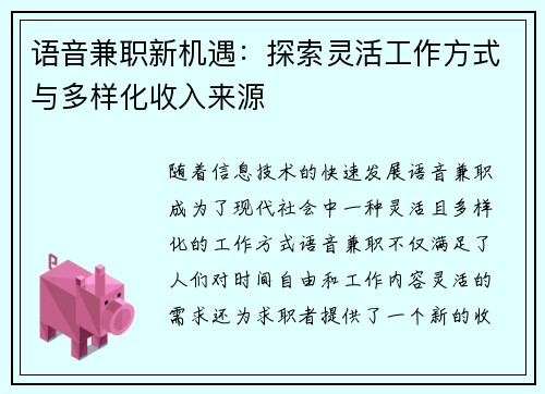 语音兼职新机遇：探索灵活工作方式与多样化收入来源