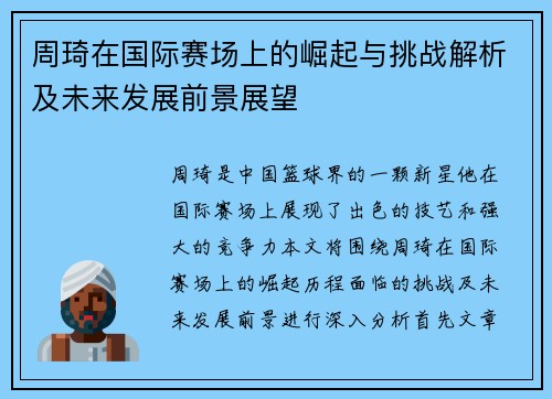 周琦在国际赛场上的崛起与挑战解析及未来发展前景展望
