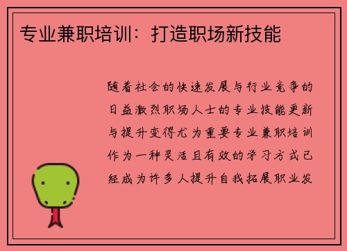 专业兼职培训：打造职场新技能