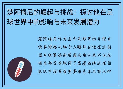 楚阿梅尼的崛起与挑战：探讨他在足球世界中的影响与未来发展潜力