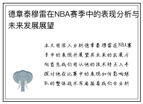 德章泰穆雷在NBA赛季中的表现分析与未来发展展望